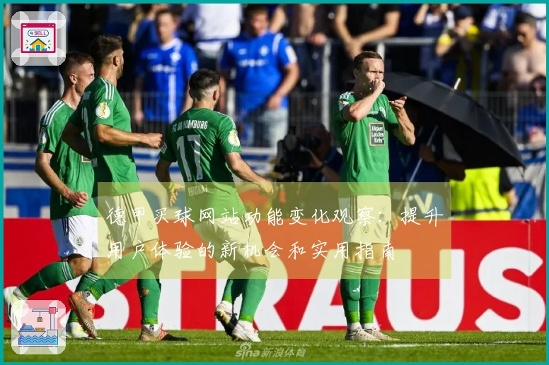 德甲买球网站功能变化观察：提升用户体验的新机会和实用指南