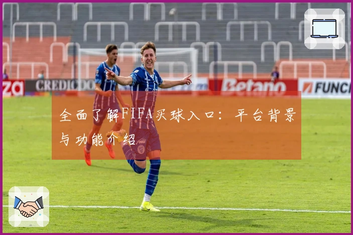 全面了解FIFA买球入口：平台背景与功能介绍