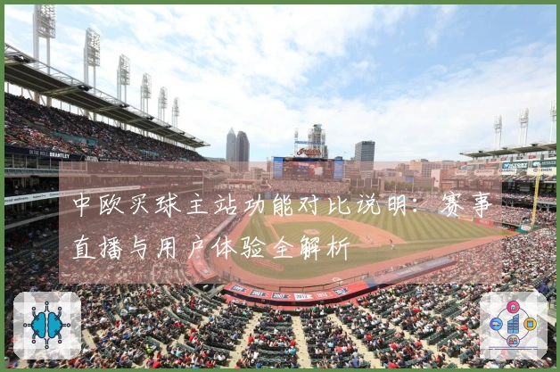 中欧买球主站功能对比说明：赛事直播与用户体验全解析