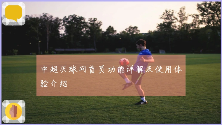 中超买球网首页功能详解及使用体验介绍