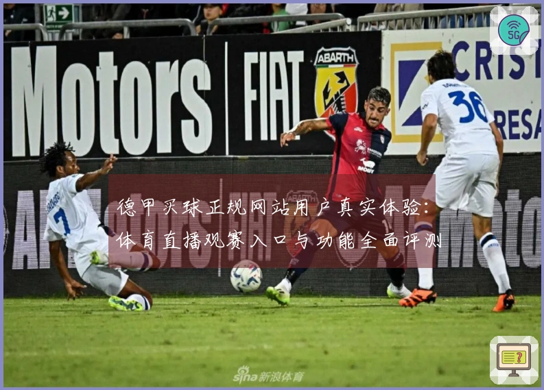 德甲买球正规网站用户真实体验：体育直播观赛入口与功能全面评测