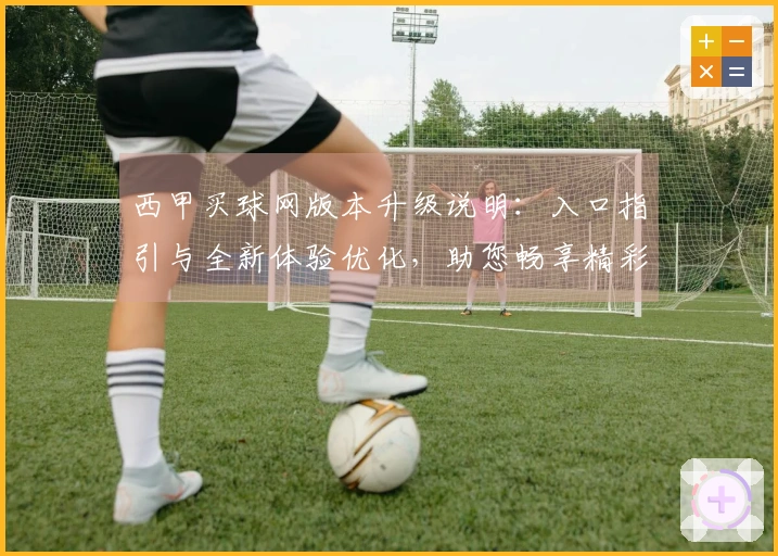 西甲买球网版本升级说明：入口指引与全新体验优化，助您畅享精彩赛事。