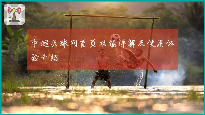 中超买球网首页功能详解及使用体验介绍